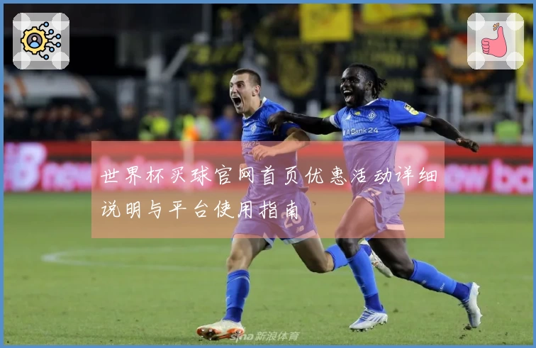 世界杯买球官网首页优惠活动详细说明与平台使用指南
