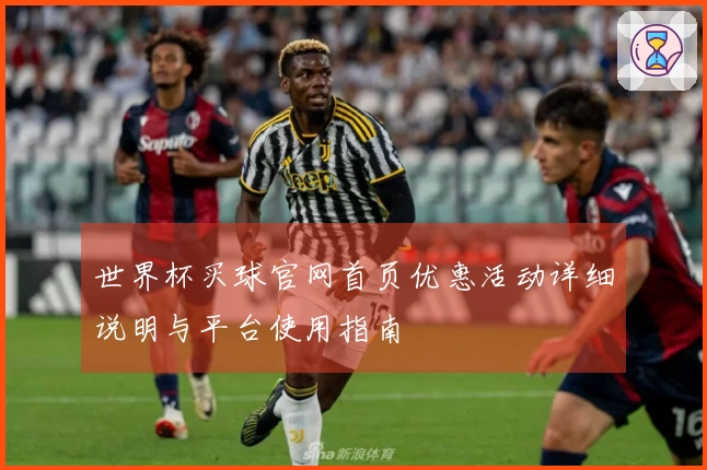 世界杯买球官网首页优惠活动详细说明与平台使用指南