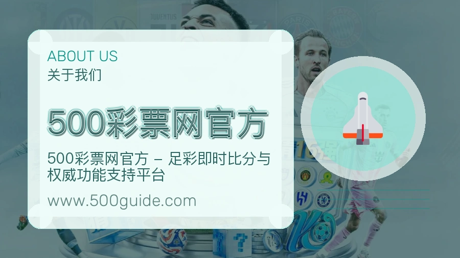 500彩票网官方 体育赛事与数据服务平台
