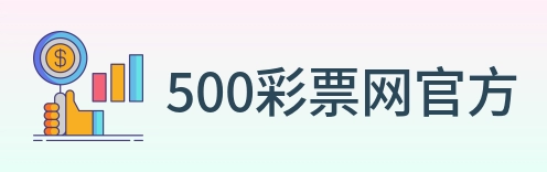 500彩票网官方 Logo
